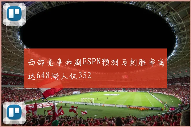 西部竞争加剧ESPN预测马刺胜率高达648湖人仅352