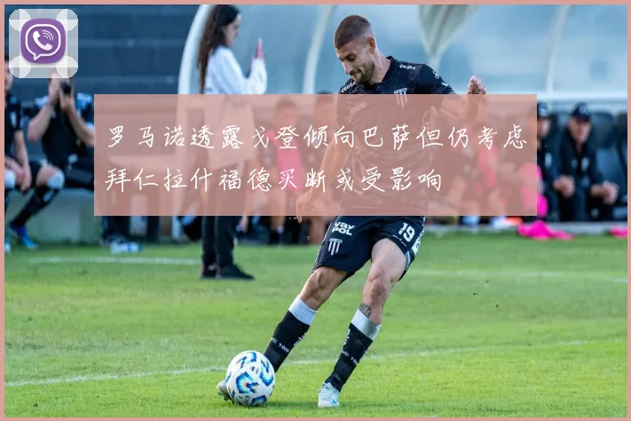 罗马诺透露戈登倾向巴萨但仍考虑拜仁拉什福德买断或受影响
