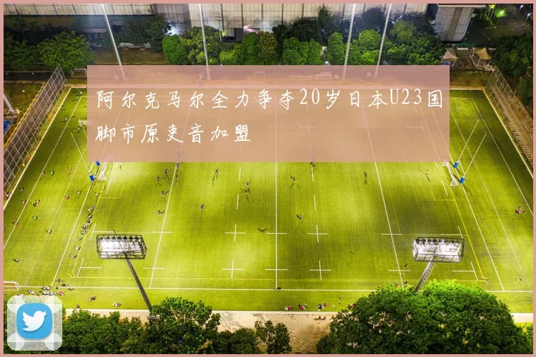 阿尔克马尔全力争夺20岁日本U23国脚市原吏音加盟